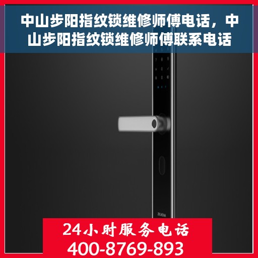 中山步阳指纹锁维修师傅电话，中山步阳指纹锁维修师傅联系电话及维修指南