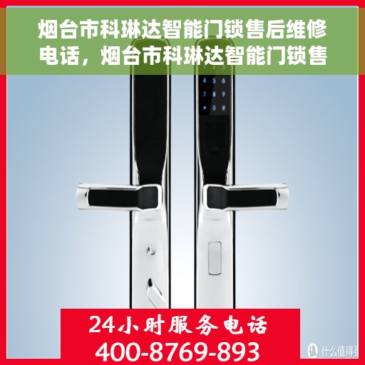 烟台市科琳达智能门锁售后维修电话，烟台市科琳达智能门锁售后维修热线及专业服务团队介绍