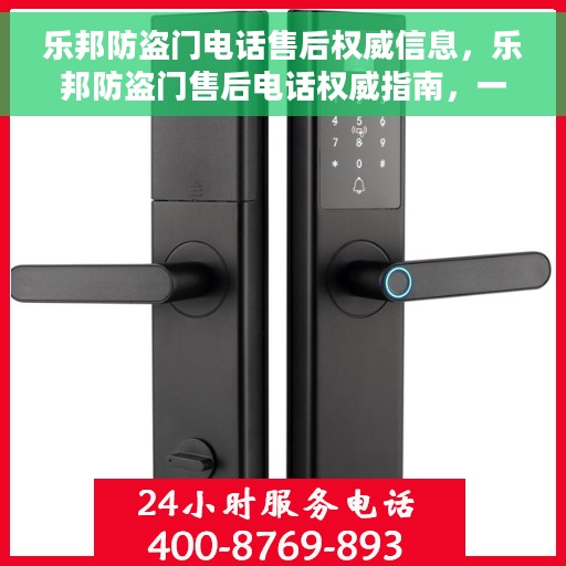 乐邦防盗门电话售后权威信息，乐邦防盗门售后电话权威指南，一站式服务保障，专业售后无忧沟通！