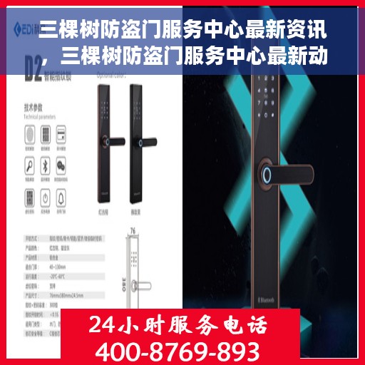 三棵树防盗门服务中心最新资讯，三棵树防盗门服务中心最新动态速递