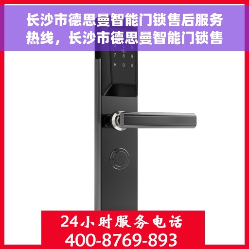 长沙市德思曼智能门锁售后服务热线，长沙市德思曼智能门锁售后服务热线，专业团队，贴心服务