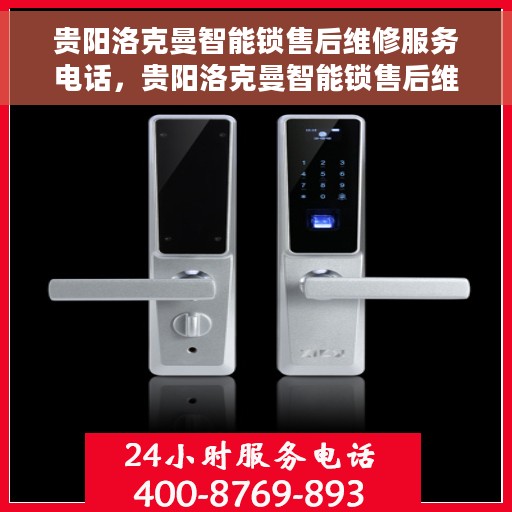 贵阳洛克曼智能锁售后维修服务电话，贵阳洛克曼智能锁售后维修服务热线及电话全攻略