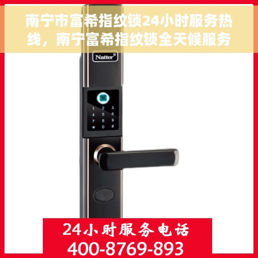 南宁市富希指纹锁24小时服务热线，南宁富希指纹锁全天候服务热线，贴心守护您的安全