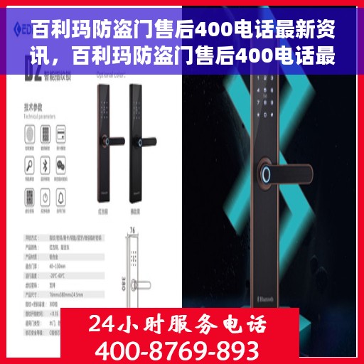 百利玛防盗门售后400电话最新资讯，百利玛防盗门售后400电话最新动态解析