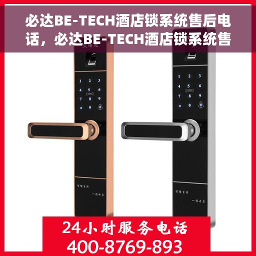 必达BE-TECH酒店锁系统售后电话，必达BE-TECH酒店锁系统售后服务热线及电话支持指南