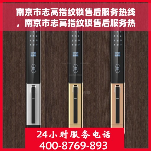 南京市志高指纹锁售后服务热线，南京市志高指纹锁售后服务热线，专业团队，贴心服务