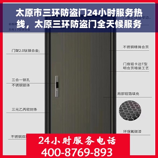 太原市三环防盗门24小时服务热线，太原三环防盗门全天候服务热线，守护您的安全，24小时无忧维修与咨询