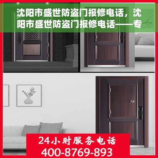 沈阳市盛世防盗门报修电话，沈阳市盛世防盗门报修电话——专业维修服务热线