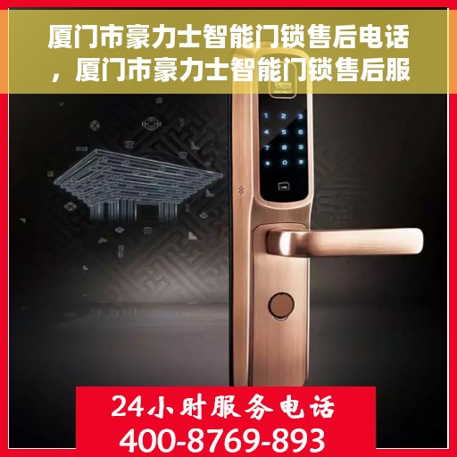 厦门市豪力士智能门锁售后电话，厦门市豪力士智能门锁售后服务热线及联系方式