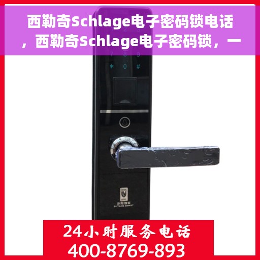 西勒奇Schlage电子密码锁电话，西勒奇Schlage电子密码锁，一键通话保障您的安全