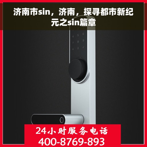 济南市sin，济南，探寻都市新纪元之sin篇章