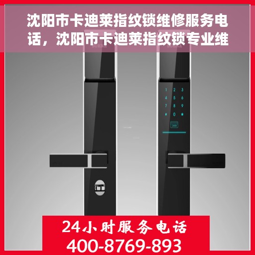 沈阳市卡迪莱指纹锁维修服务电话，沈阳市卡迪莱指纹锁专业维修服务热线电话