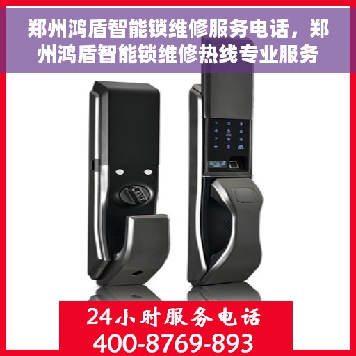 郑州鸿盾智能锁维修服务电话,郑州鸿盾智能锁维修热线专业服务团队 郑州鸿盾智能锁维修服务电话,郑州鸿盾智能锁维修热线专业服务团队