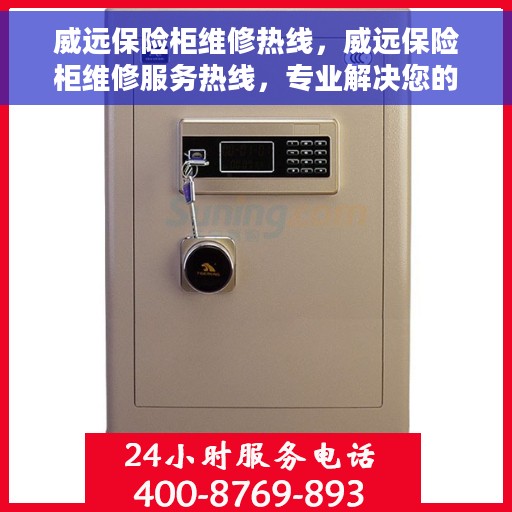 威远保险柜维修热线，威远保险柜维修服务热线，专业解决您的安全存储问题