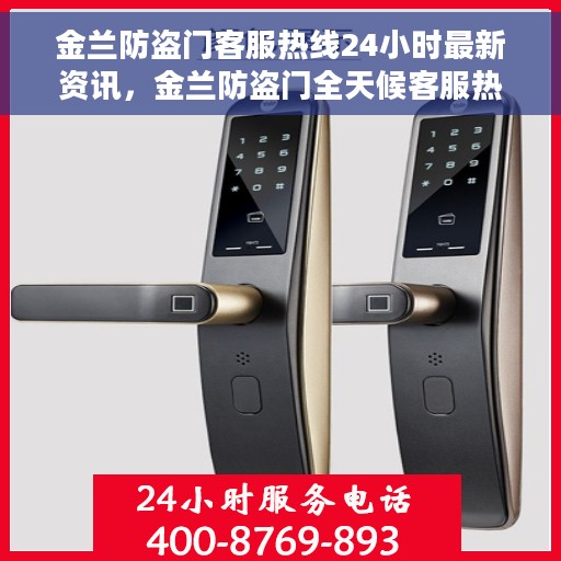 金兰防盗门客服热线24小时最新资讯，金兰防盗门全天候客服热线最新资讯发布