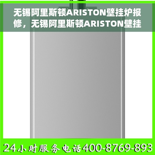 无锡阿里斯顿ARISTON壁挂炉报修，无锡阿里斯顿ARISTON壁挂炉报修指南与解决方案