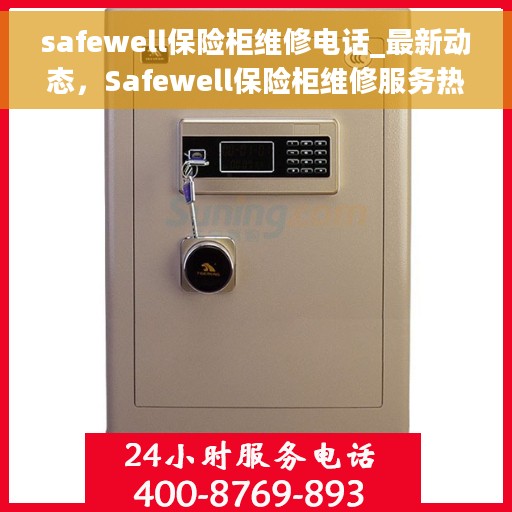 safewell保险柜维修电话_最新动态，Safewell保险柜维修服务热线及最新动态更新