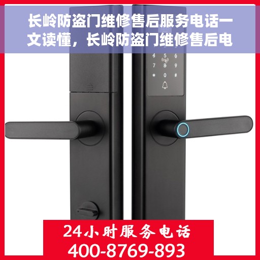 长岭防盗门维修售后服务电话一文读懂，长岭防盗门维修售后电话全解析，一站式服务，轻松解决您的维修需求