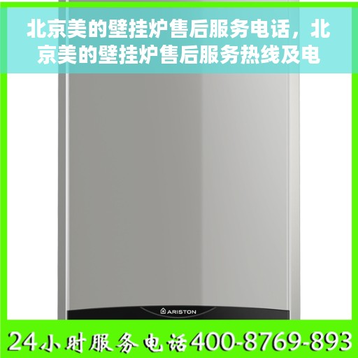 北京美的壁挂炉售后服务电话，北京美的壁挂炉售后服务热线及电话全攻略