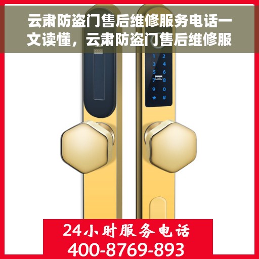 云肃防盗门售后维修服务电话一文读懂，云肃防盗门售后维修服务指南，电话全解析
