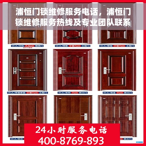 浦恒门锁维修服务电话，浦恒门锁维修服务热线及专业团队联系电话