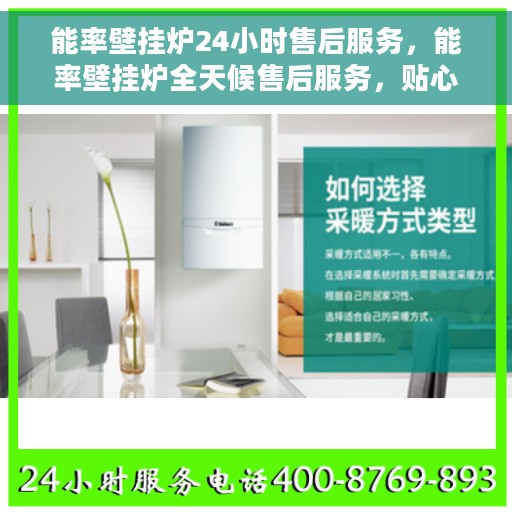 能率壁挂炉24小时售后服务，能率壁挂炉全天候售后服务，贴心保障您的温暖生活