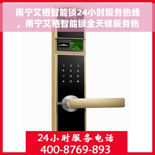 南宁艾栖智能锁24小时服务热线，南宁艾栖智能锁全天候服务热线，贴心守护您的安全