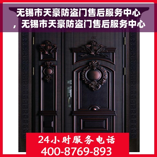 无锡市天豪防盗门售后服务中心，无锡市天豪防盗门售后服务中心，专业维修与优质服务同步进行