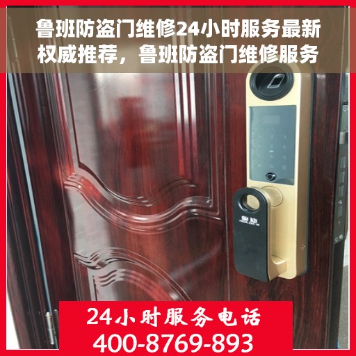 鲁班防盗门维修24小时服务最新权威推荐，鲁班防盗门维修服务，全天候专业维修推荐指南