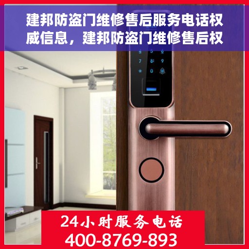 建邦防盗门维修售后服务电话权威信息，建邦防盗门维修售后权威电话，一站式服务保障！