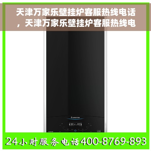 天津万家乐壁挂炉客服热线电话，天津万家乐壁挂炉客服热线电话详解与服务质量解析