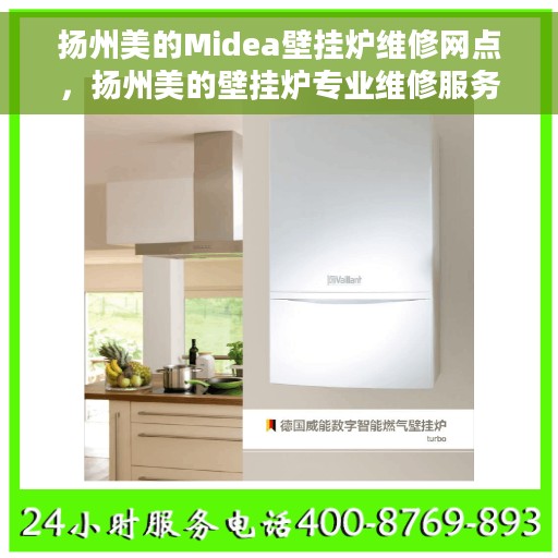 扬州美的Midea壁挂炉维修网点，扬州美的壁挂炉专业维修服务中心