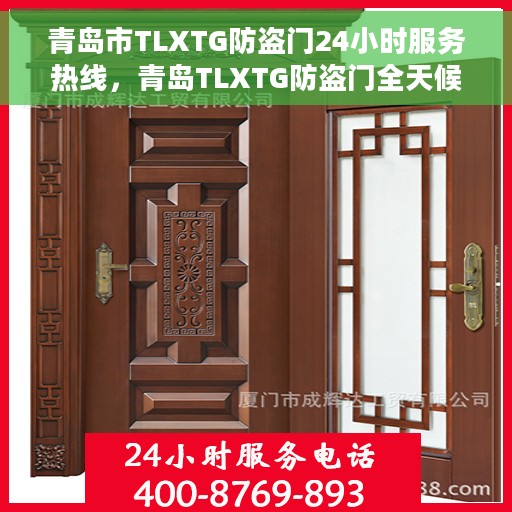青岛市TLXTG防盗门24小时服务热线，青岛TLXTG防盗门全天候服务热线，您的安全，我们的承诺