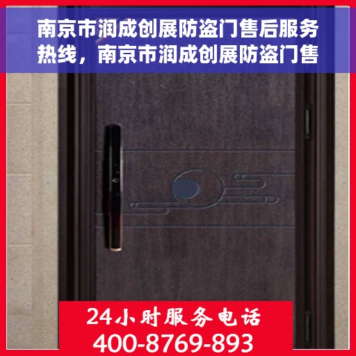 南京市润成创展防盗门售后服务热线，南京市润成创展防盗门售后服务热线，专业团队，贴心服务