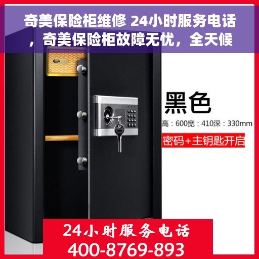 奇美保险柜维修 24小时服务电话，奇美保险柜故障无忧，全天候专业维修服务热线