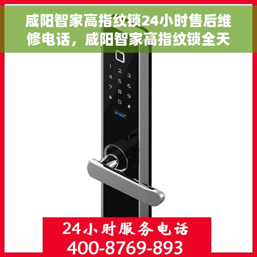 咸阳智家高指纹锁24小时售后维修电话，咸阳智家高指纹锁全天候售后维修服务热线