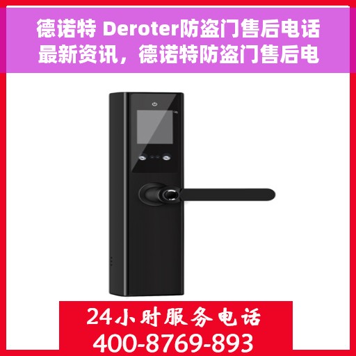 德诺特 Deroter防盗门售后电话最新资讯，德诺特防盗门售后电话最新更新及资讯速递