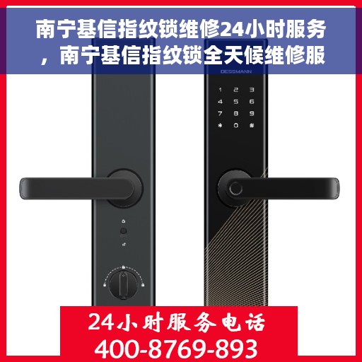 南宁基信指纹锁维修24小时服务，南宁基信指纹锁全天候维修服务保障