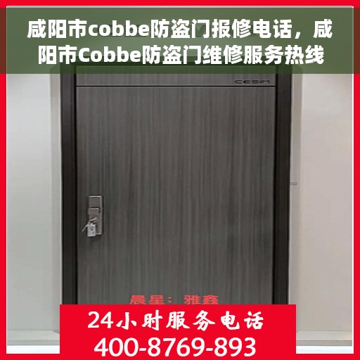 咸阳市cobbe防盗门报修电话，咸阳市Cobbe防盗门维修服务热线