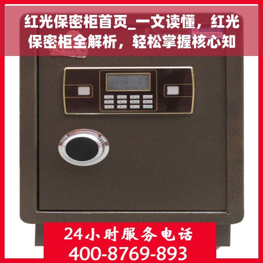红光保密柜首页_一文读懂，红光保密柜全解析，轻松掌握核心知识与使用指南