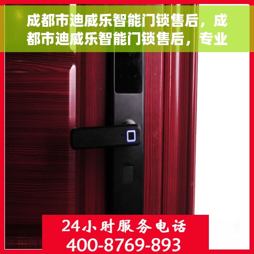 成都市迪威乐智能门锁售后，成都市迪威乐智能门锁售后，专业服务的保障