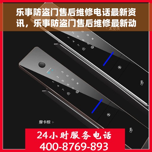 乐事防盗门售后维修电话最新资讯，乐事防盗门售后维修最新动态及电话资讯