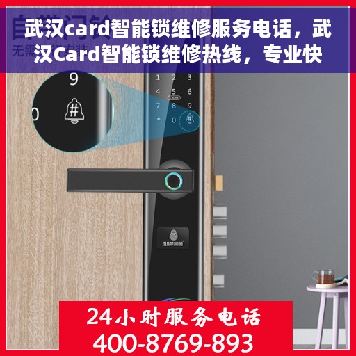 武汉card智能锁维修服务电话，武汉Card智能锁维修热线，专业快速解决您的锁具问题