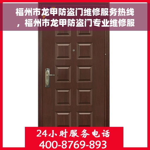 福州市龙甲防盗门维修服务热线，福州市龙甲防盗门专业维修服务热线