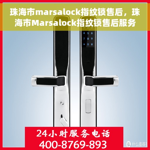 珠海市marsalock指纹锁售后，珠海市Marsalock指纹锁售后服务详解