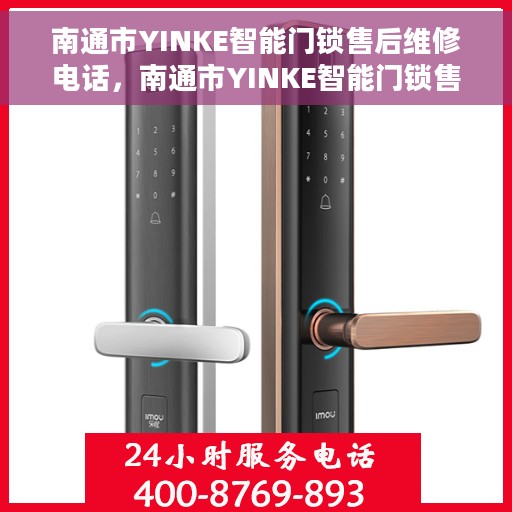 南通市YINKE智能门锁售后维修电话，南通市YINKE智能门锁售后维修服务热线