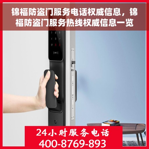 锦福防盗门服务电话权威信息，锦福防盗门服务热线权威信息一览