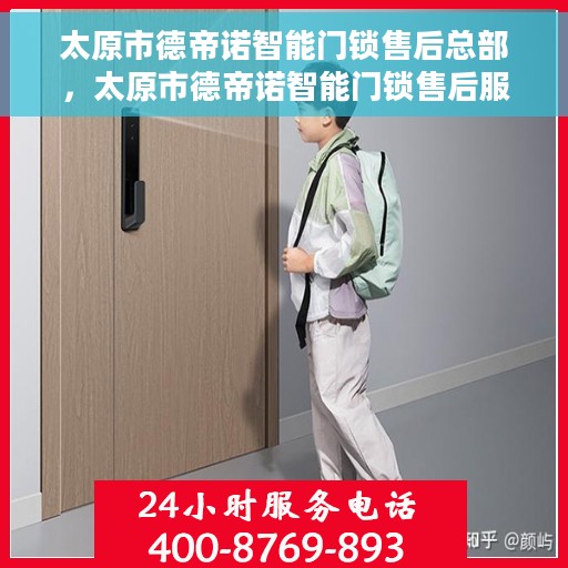 太原市德帝诺智能门锁售后总部，太原市德帝诺智能门锁售后服务中心总部揭秘