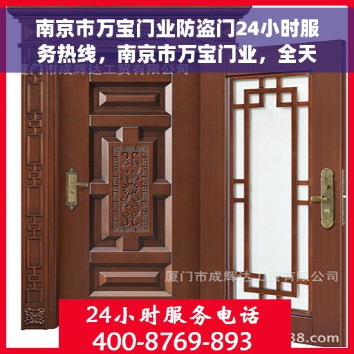 南京市万宝门业防盗门24小时服务热线，南京市万宝门业，全天候防盗门服务热线，贴心守护您的安全