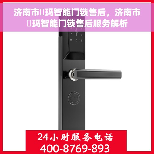 济南市玥玛智能门锁售后，济南市玥玛智能门锁售后服务解析